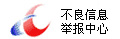 不良信息舉報(bào)